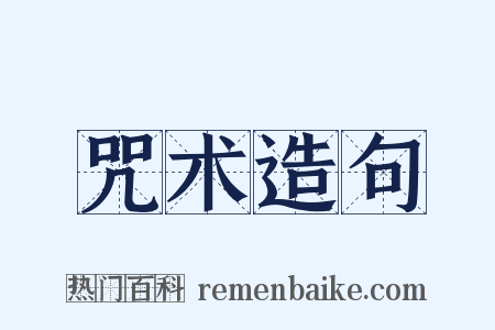 咒术造句是什么意思的图片